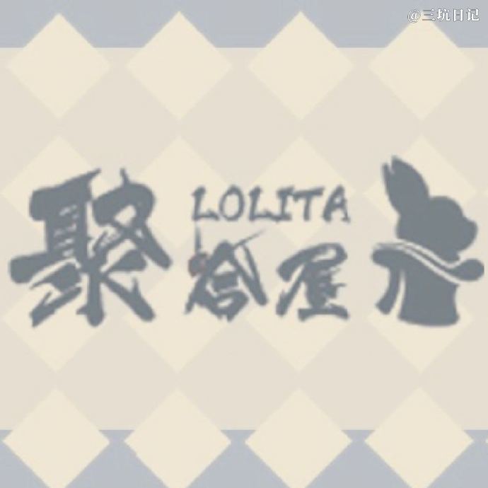上海聚合屋Lolita魔都体验店 Lolita洋装实体店实拍图片照片1